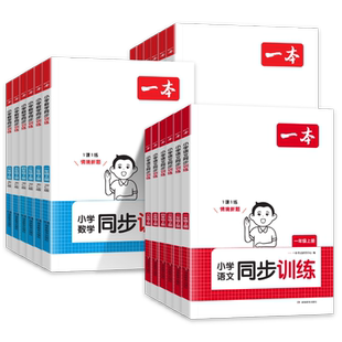 2026春一本小学语文数学英语同步训练课后小练习一二三四五六年级下册人教版北师苏教同步练习册思维训练口算天天练一课一练课时作