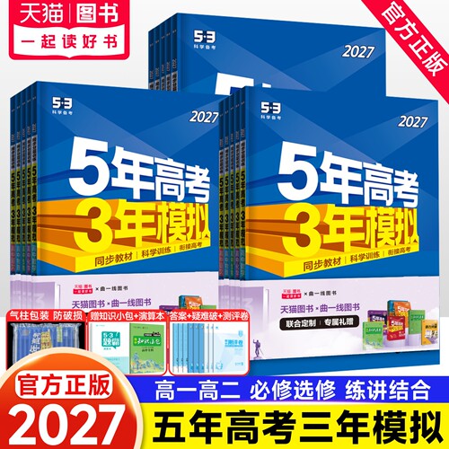 买套装更划算五年高考三年模拟