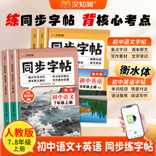 七八年级上册字帖语文英语衡水体