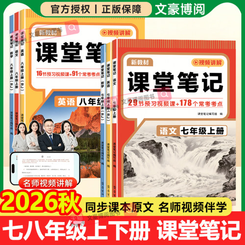 初中课堂笔记七八年级上册下册