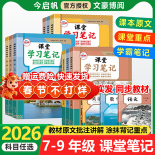 2026版初中课堂笔记七八九年级下册上册语文数学英语物理化学生物人教版北师外研译林初一二三同步教材全解解读预复习随堂伴学笔记