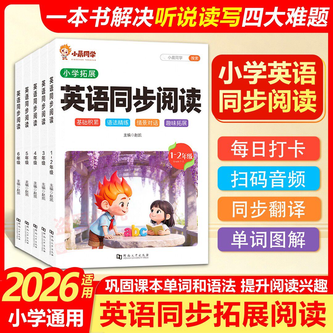 2026新英语同步阅读123456年级词汇语法小学阅读能力提升同步教材小学英语听说读写专项训练英语故事文章课外阅读小晨同学抖音同款