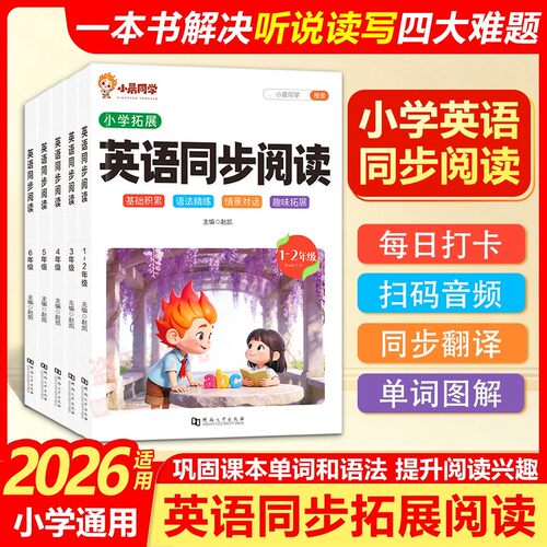 2026新英语同步阅读小晨同学