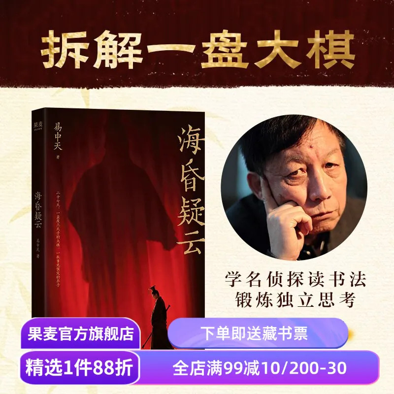 海昏疑云 易中天 易中天的读史方法 汉武帝 历史故事 读书方法 像侦探一样推理历史发展脉络 正版书籍