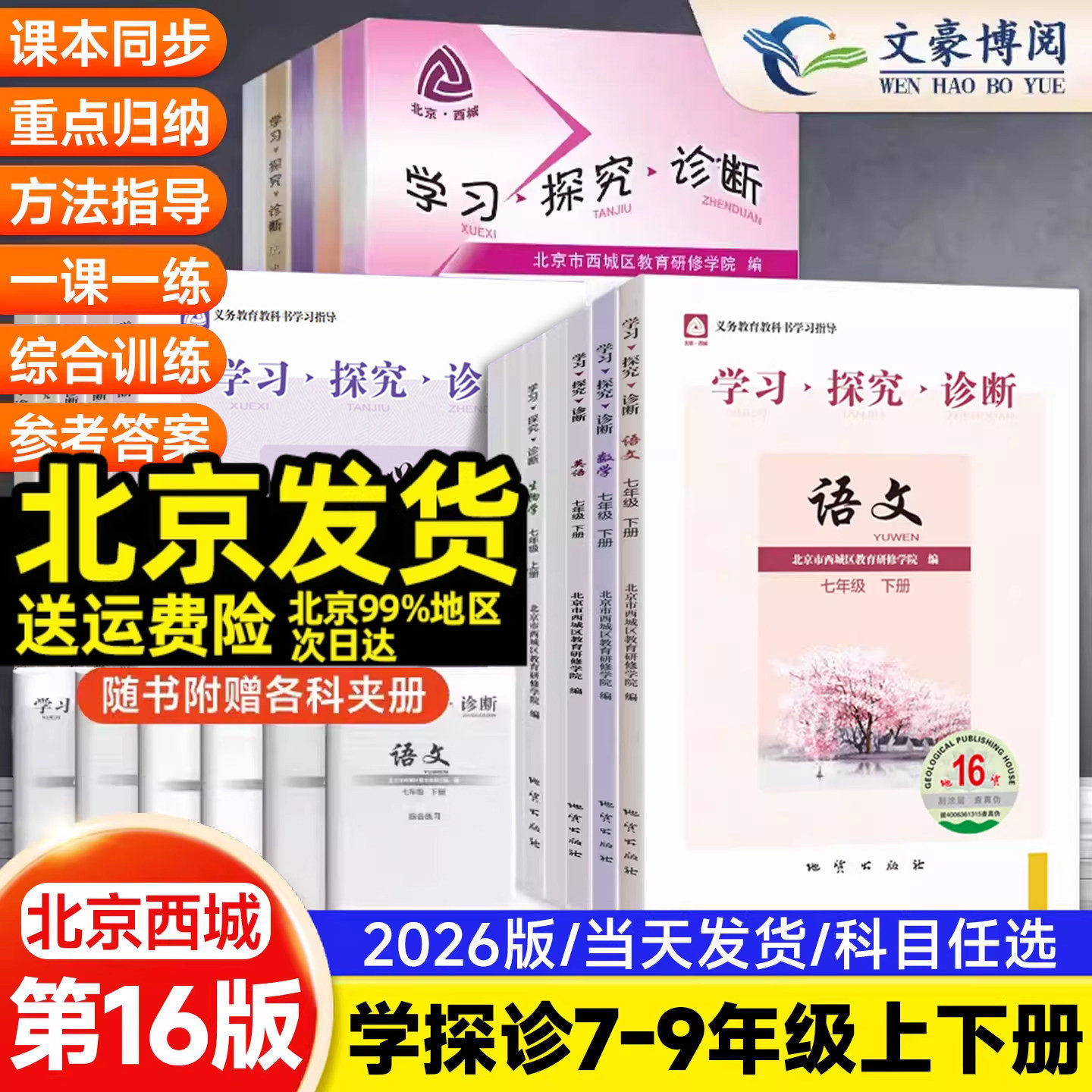 2026版第16版学探诊北京西城学习探究诊断七八九年级上册下册15版初中语文数学英语物理化学生物历史地理道德基础知识同步检测练习