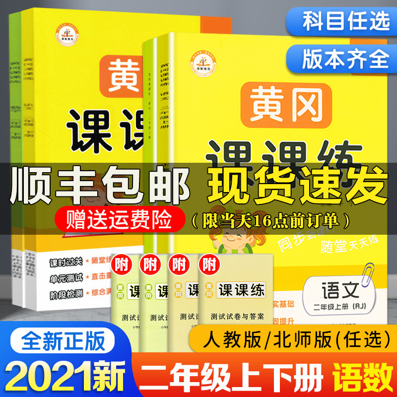 2021新版人教/北师版 小学二年级上下册语文数学书试卷同步训练练习册 黄冈课课练语文数学全套2本 内附单元测试卷 一课一练二年级