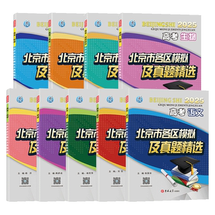 2026新版北京市各区模拟及真题精选高考语文数学英语物理化学生物政治历史地理模拟试题汇编试卷 高三复习资料高考真题卷考点分析