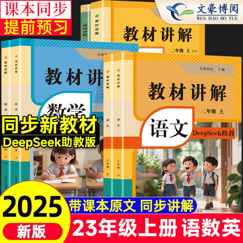 2025秋新版二三年级语文数学英语新教材全解小学教材讲解3年级上册人教版PEP下册同步讲解教材完全解读课堂适用新改版教材同步练习