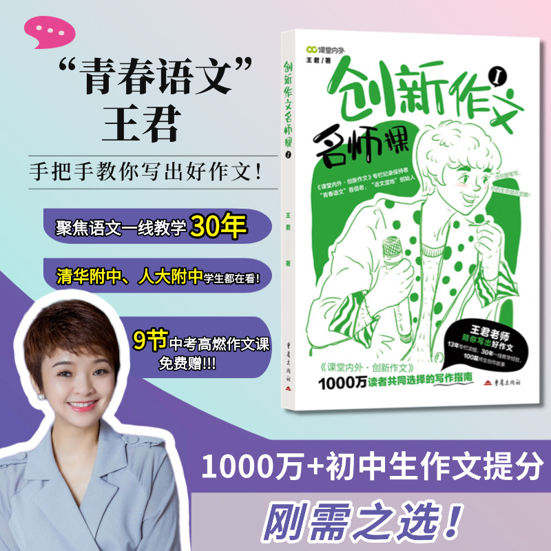 课堂内外创新作文名师课系列“青春语文”王君老师手把手教你写出好作文初中生作文提分秘籍中考满分高分素材写作技巧指南