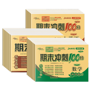 北师大版数学期末冲刺100分一年级二年级三年级四五六上册下册试卷测试卷语文数学英语人教版外研试卷全套 小学同步训练单元练习册
