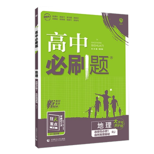 2026版 高中必刷题地理选择性必修一1人教版RJ 高中必刷题高二上册地理选修一1狂k重点同步教材训练练习册题高中地理辅导资料书
