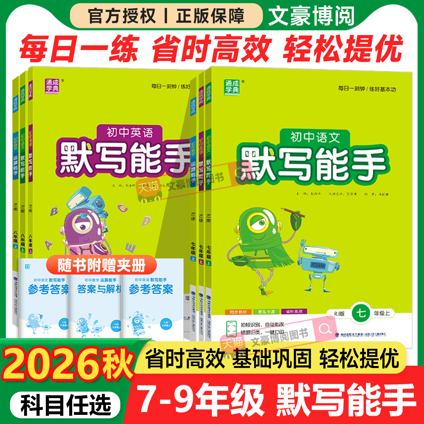 2026版初中默写能手语文英语运算听力能手数学七八九年级上册下册人教版北师版初一二三同步课本专项练习题课堂单元一课一练必刷题