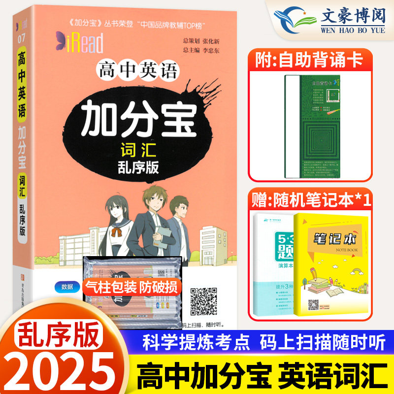 2025新版高中英语加分宝高考词汇乱序版高一二三年级英语词汇专项训练复习高中高考英语单词3500词口书袋工具教辅资料书全国通用