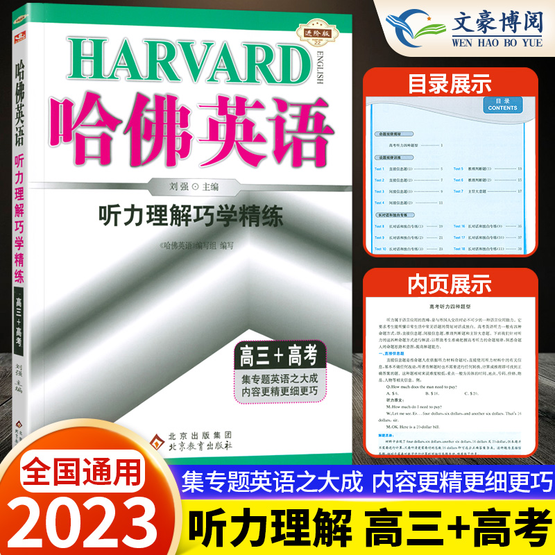 2023新版哈佛英语听力理解巧学精练高三高考高中英语听力专项训练高三英语听力设题规律训练综合训练高考英语听力模拟试题含答案-封面