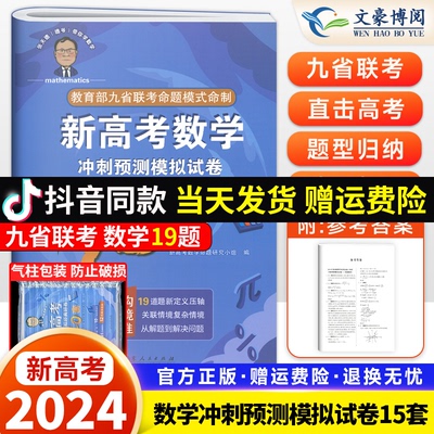 2024版张天德（德爷）带你学新高考数学19题新高考数学冲刺预测模拟试卷15套试卷新高考数学试卷刷题讲解考情分析细致实用经典好卷