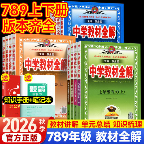 薛金星中学教材全解七八九年级