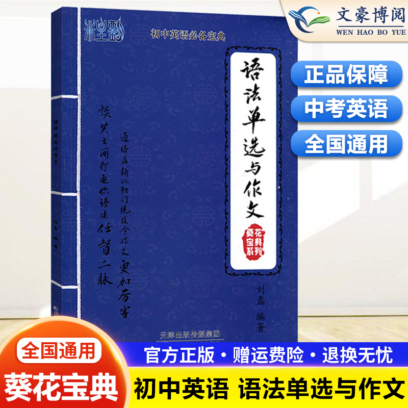 葵花宝典非主流初中英语宝典语法单选与作文初中英语中考英语七八九年级通用789专项训练分类语法大全全解词汇书
