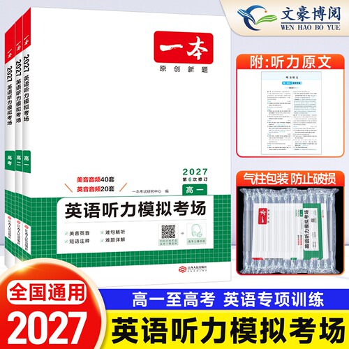 一本高一高二高三高考英语听力