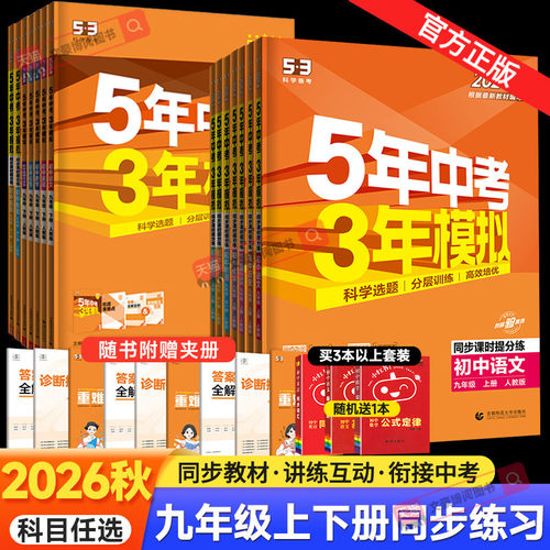 五三练习册九年级上下册科目任选
