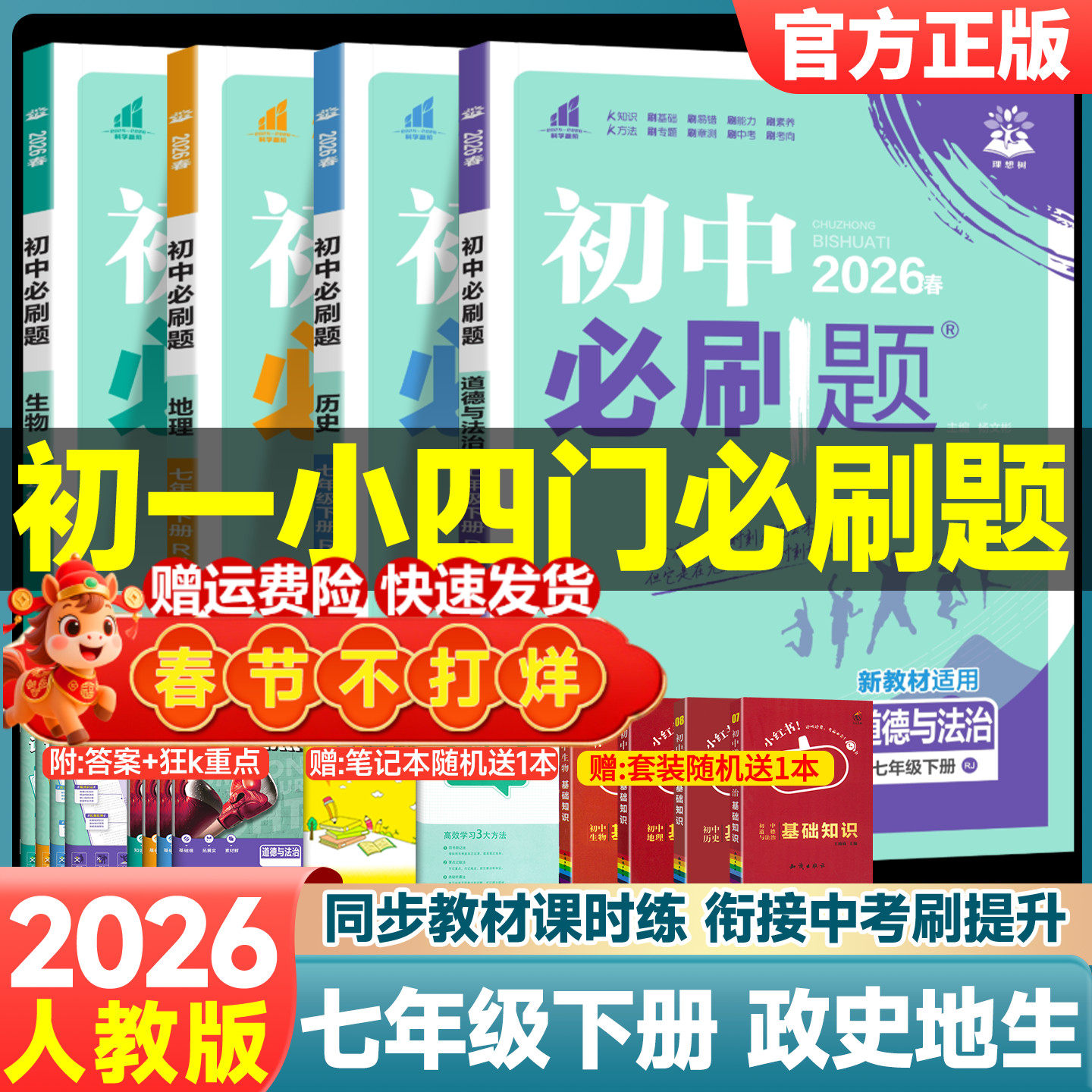 2026春初中必刷题七年级上册下册小四门政治历史地理生物人教版全套语文数学英语北师版初一试卷真题教辅课本同步专项练习题册辅导