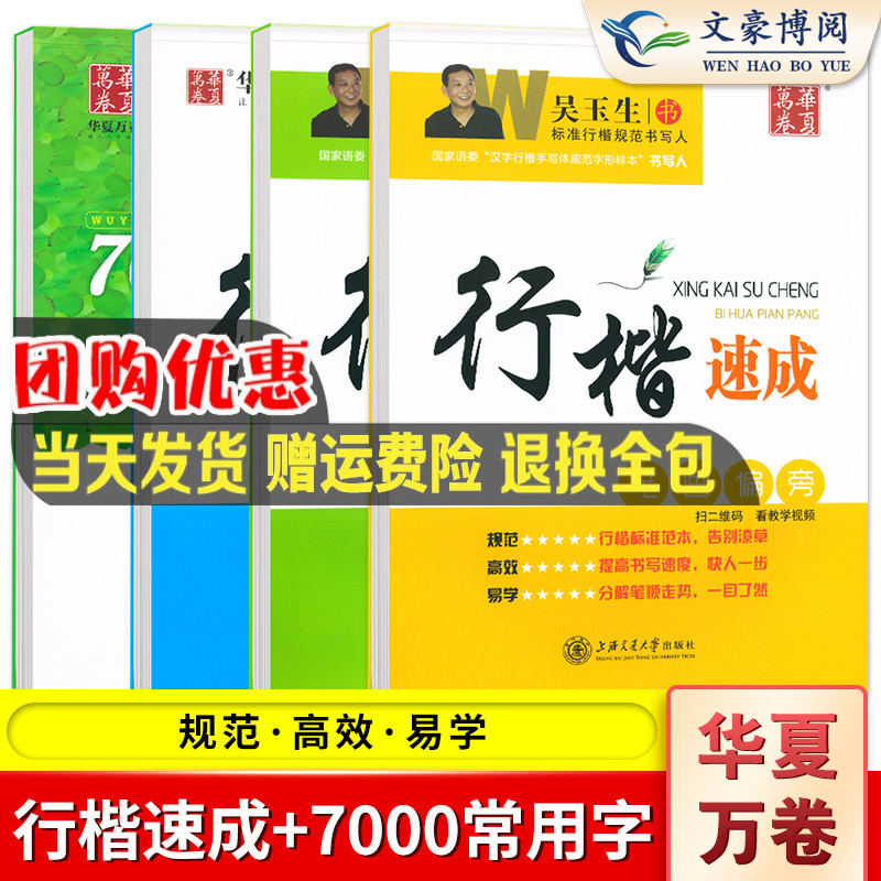 华夏万卷吴玉生行楷速成字帖