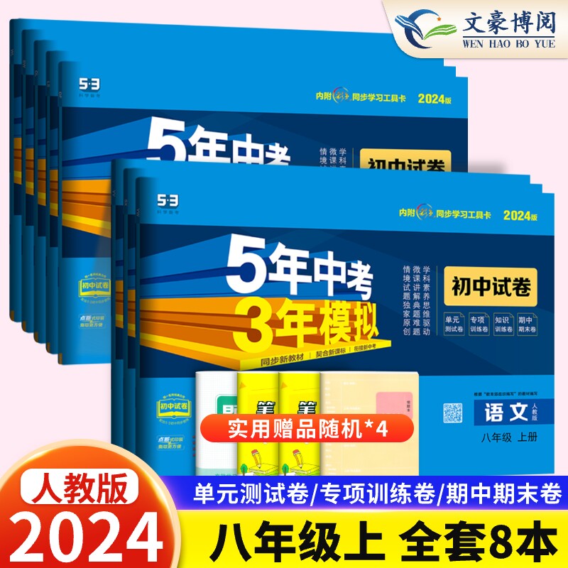 五年中考三年模拟八年级上册试卷全套测试卷8本人教版语文数学英语物理政历地生五三八上初二同步试卷练习册53初中刷题辅导资料怎么看?
