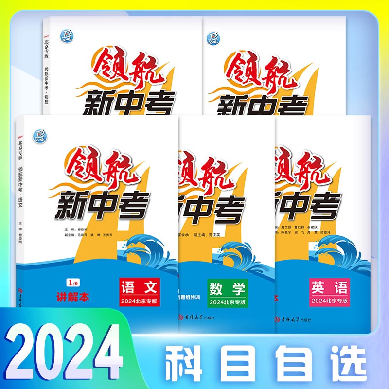 领航新中考2024备考北京中考语文数学英语物理化学全套中考真题解析考点分析重点梳理考前总复习二轮三轮考点知识梳理试题解析热点