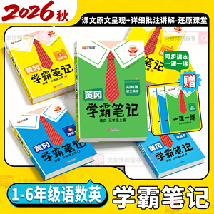 2026秋黄冈学霸笔记1-6年级上下