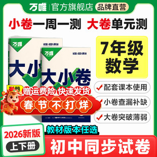 2026万唯初中大小卷七年级上册下册数学人教版北师大版初一同步教材配套试卷测试卷练习必刷题单元期末复习知识大全训练模拟试卷