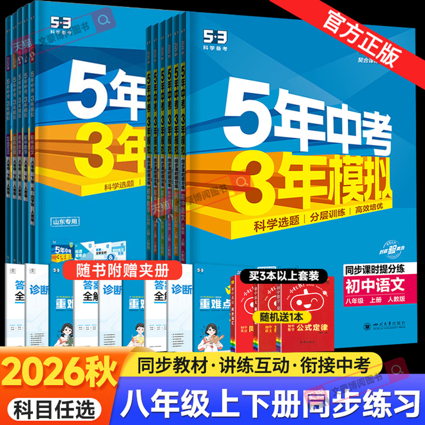 2026秋五年中考三年模拟八年级上册下册数学语文英语物理政治历史地理生物人教版 53五三8八年级下数学同步练习册初中初二会考刷题