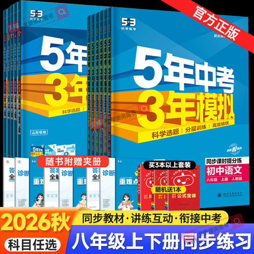 五三练习册八年级上下册科目任选