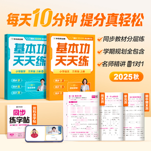2025秋学而思基本功天天练一二年级三四五六年级上册强化同步练习训练计算基础应用题天天练语文数学人教北师版练习册小学名师精讲