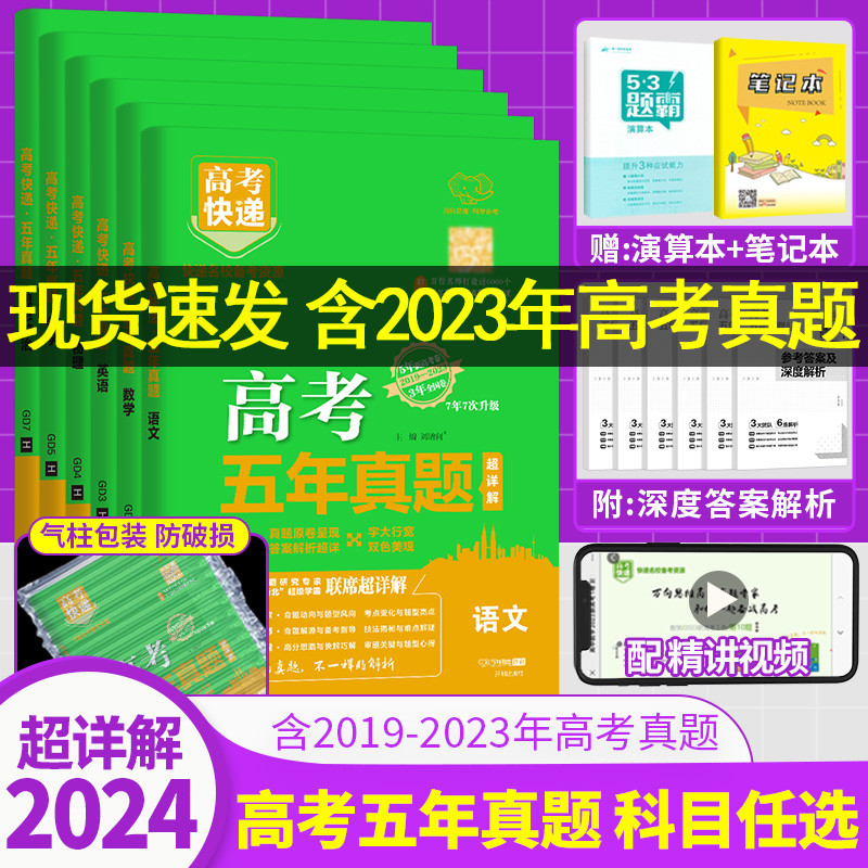 新高考+全国卷2024版高考五年真题汇编数学语文英语物理化学生物政治历史文理综合高考快递2023年高考真题卷5年高三复习资料试题卷-封面