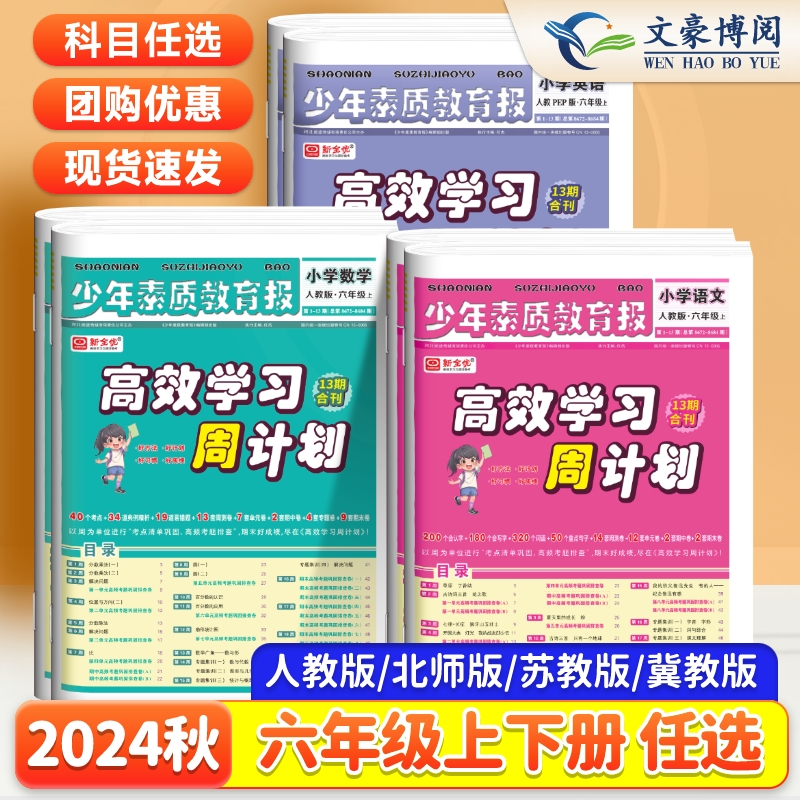 2024高效学习周计划少年素质教育报六年级上册语文数学英语人教版冀教版苏教版北师大小学教材同步单元测试卷笔记新全优