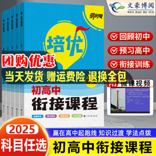 2025新版培优初高中衔接课程语文数学英语物理化学人教版初中升高中辅导书全套培优衔接教材暑假全国版资料新高一预科班教程考试