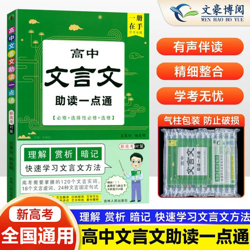 高中文言文助读一点通