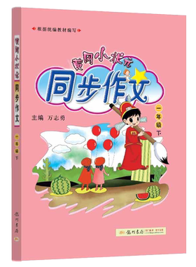 课本辅导资料龙门同步作文
