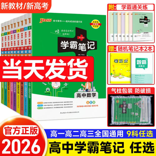 2026新学霸笔记高中数学物理全套