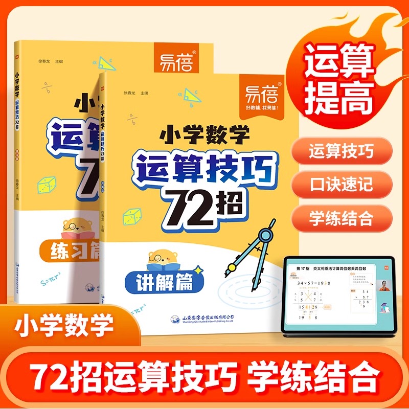 易蓓小学数学运算技巧72招