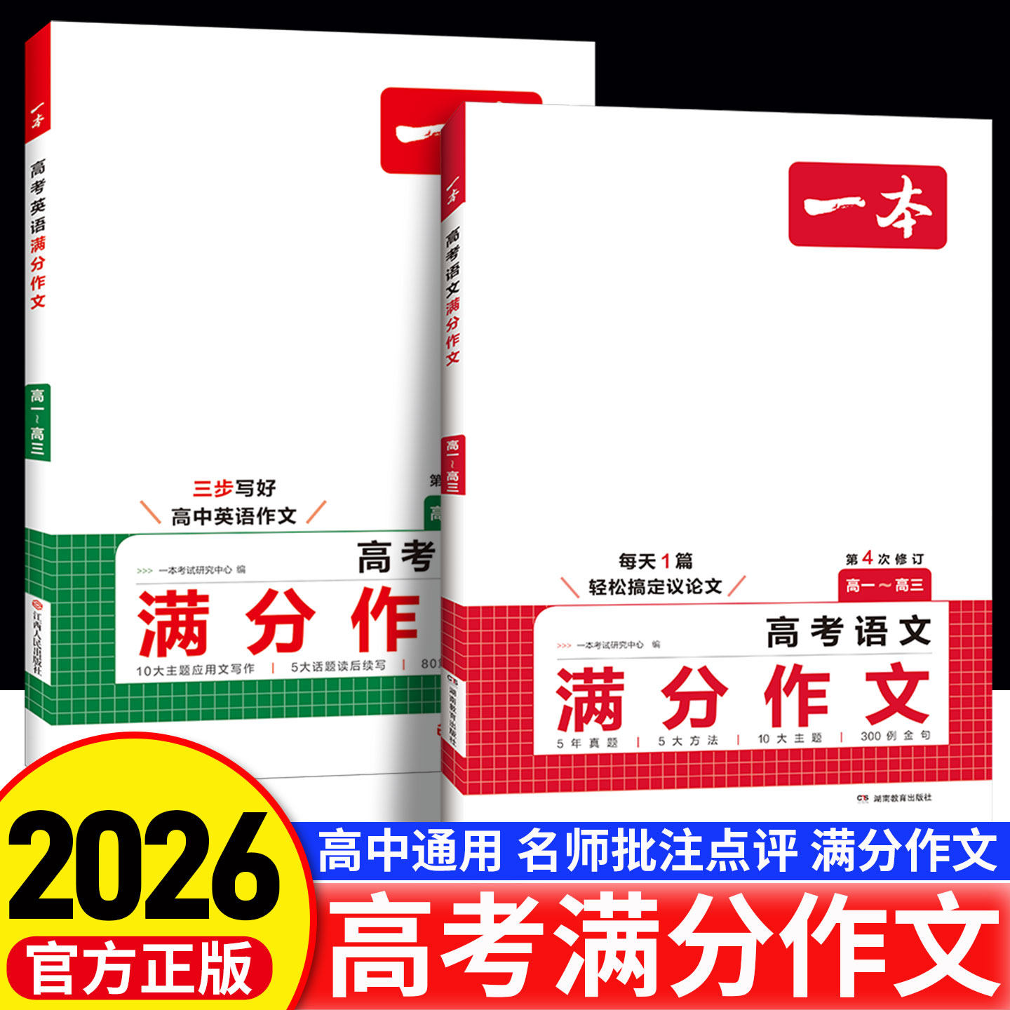 2026新版一本高考英语满分作文高中英语读后续写一二三语文高考满分优秀范文大全模板万能素材全国通用素材大全高考优秀作文教辅