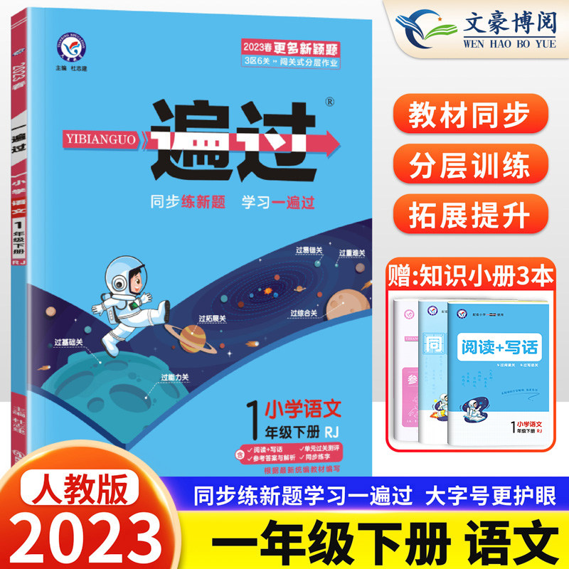 2024春新版小学一遍过一年级下册语文部编人教RJ版一年级语文课堂同步训练一课一练一年级下同步教辅含试卷测试卷答案天星教育_虎窝淘