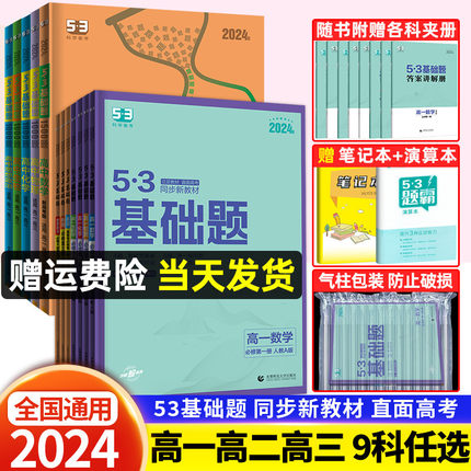 2024版53五三基础题高中数学物理化学生物语文英语政治历史地理必修第一二三册上册下册高一五三基础题2000高二高三高考复习资料书