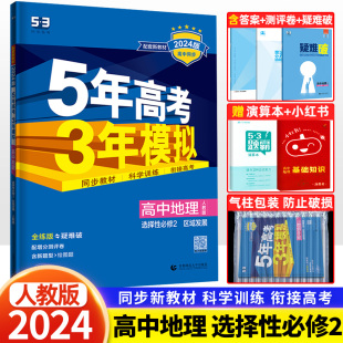 5年高考3年模拟高二地理选修2课本同步训练习题册五三53教辅资料曲一线 新教材2024版 五年高考三年模拟高中地理选择性必修二人教版