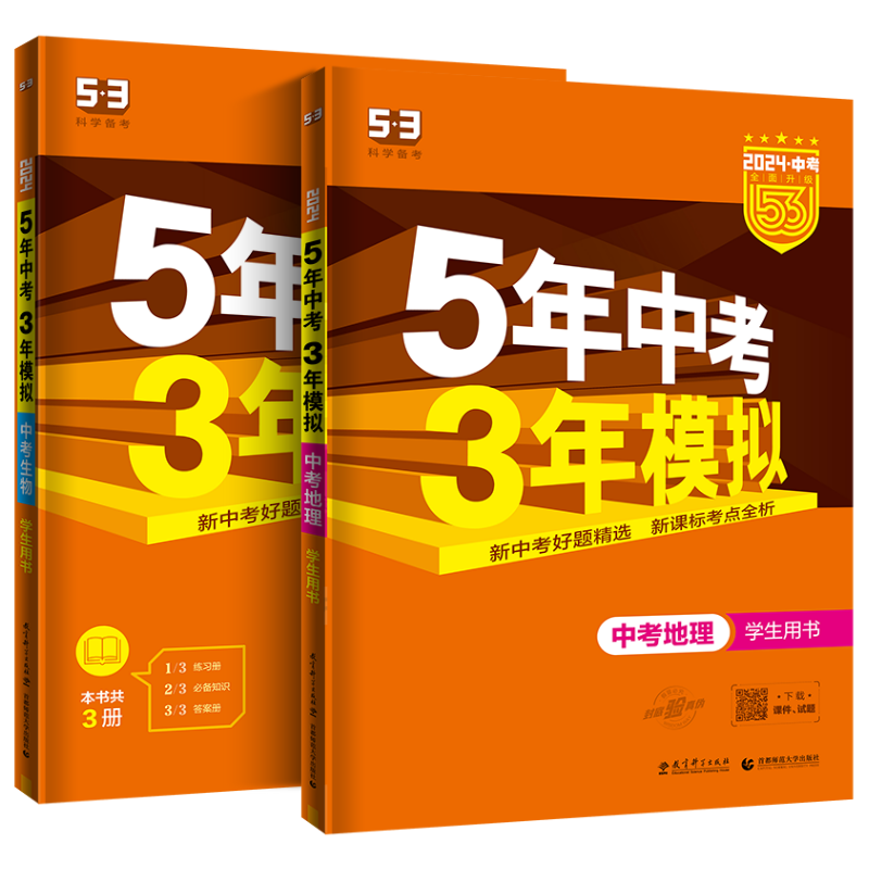 五年中考三年模拟生物地理全国版