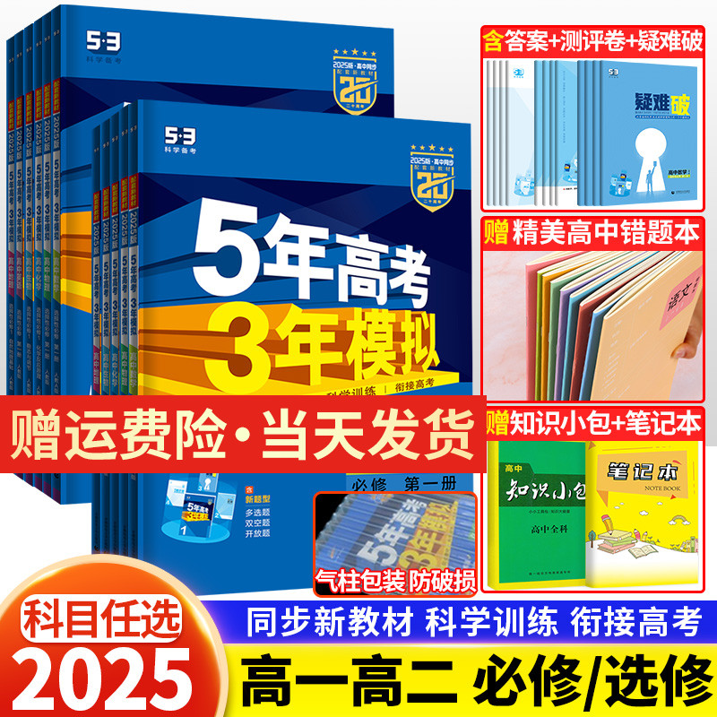 2025版五年高考三年模拟高一高二数学物理化学英语生物政治地理历史语文必修第一二三四选择性必修上册选修1高中五三53教辅资料书-封面