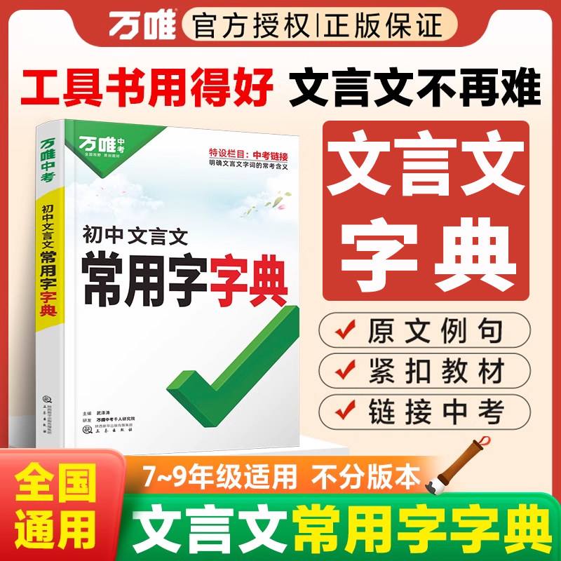 万唯中考初中文言文常用字字典古汉语常用字字典词典工具书初一初二语文古汉语辞典文言文实词虚词字典初三总复习教辅资料万维