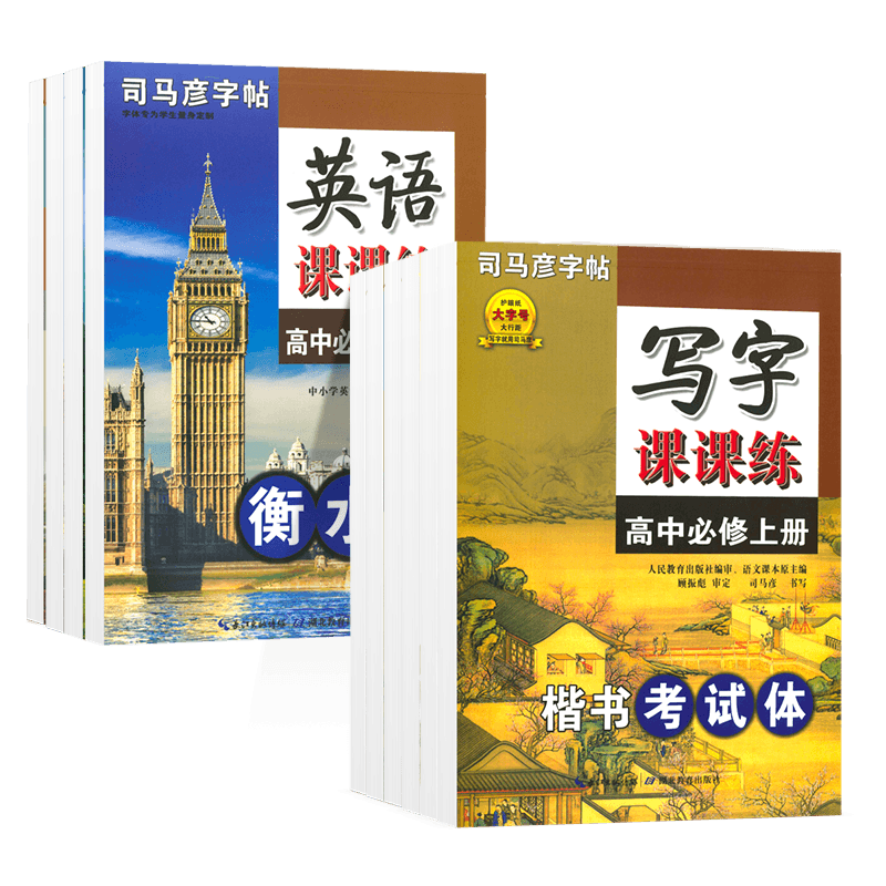 高中司马彦字帖必修上下册