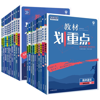 新教材2024划重点高中