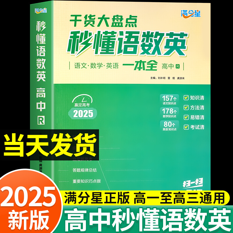2025满分星秒懂语数英一本全干货大盘点通用版高一二三高考必刷题语文数学英语高中生教辅资料知识大全一本通秒解物化生备背妙必