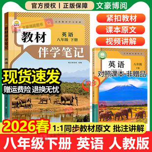 2026春初中简平优教材伴学笔记八年级下册上册英语人教版语文数学物理生物初二同步教材全解解读学霸课堂笔记讲解预复习随堂笔记